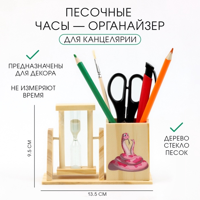 Песочные часы &mdash; органайзер  "Змейка" для канцелярии, 13.5 х 9.5 х 5 см