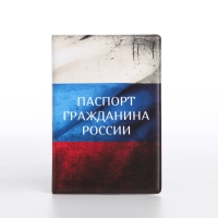 Обложка для паспорта, цвет триколор