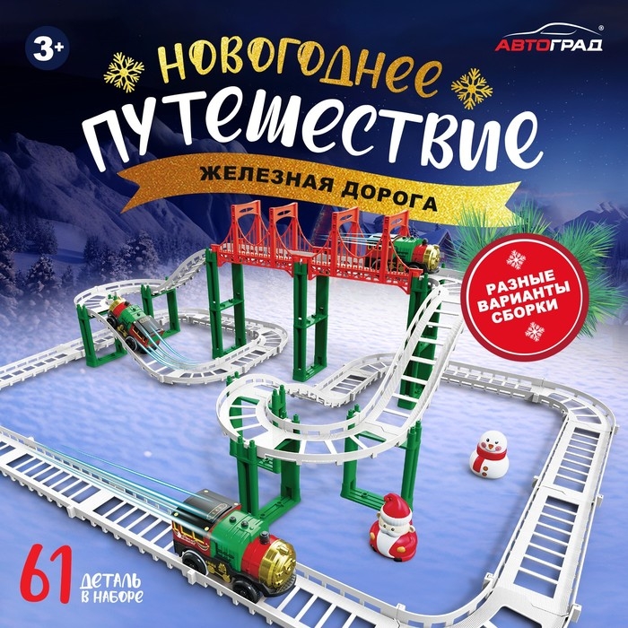 Железная дорога &laquo;Новогоднее приключение&raquo;, с фигурками, 61 деталь