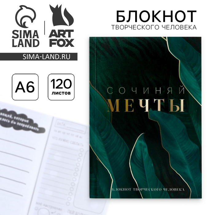 Блокнот творческого человека в мягкой обложке &laquo;Сочиняй мечты&raquo; А6 120 л