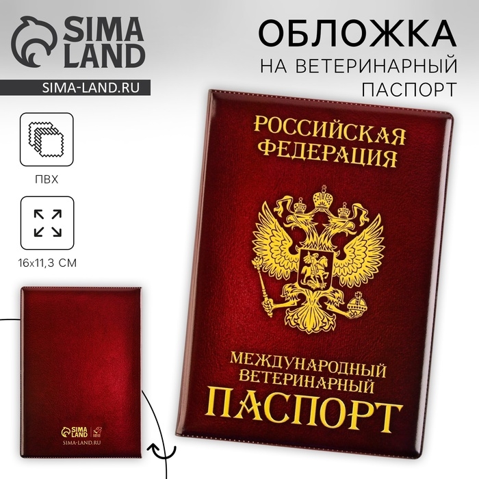 Обложка на ветеринарный паспорт «Как у хозяина», ПВХ Обложка на ветеринарный паспорт «Как у хозяина», ПВХ