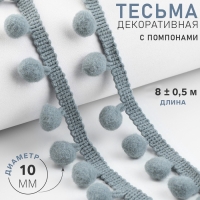 Тесьма декоративная с помпонами, 25 &plusmn; 5 мм, 8 &plusmn; 0,5 м, цвет серый