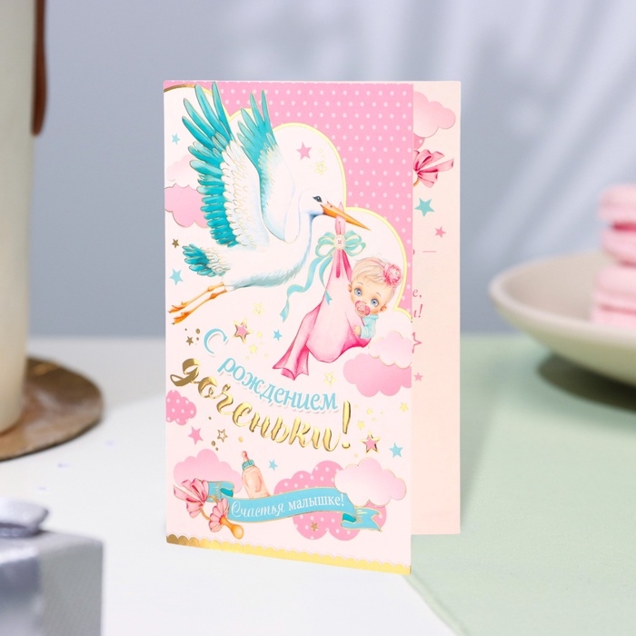 Открытка Открытка "С рождением доченьки!" конгрев, тиснение, аист, 12,5 х 19,4 см