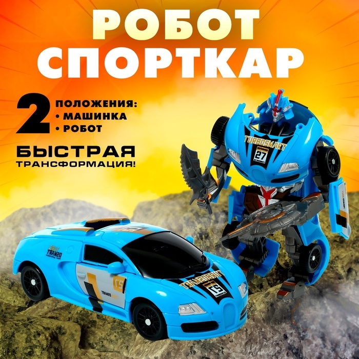 Робот &laquo;Спорткар&raquo;, трансформируется