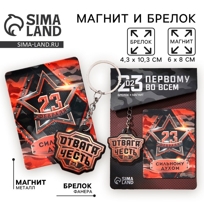 Магнит и брелок на 23 Февраля &laquo;Отвага и честь&raquo;, подарочный набор : 2 предмета