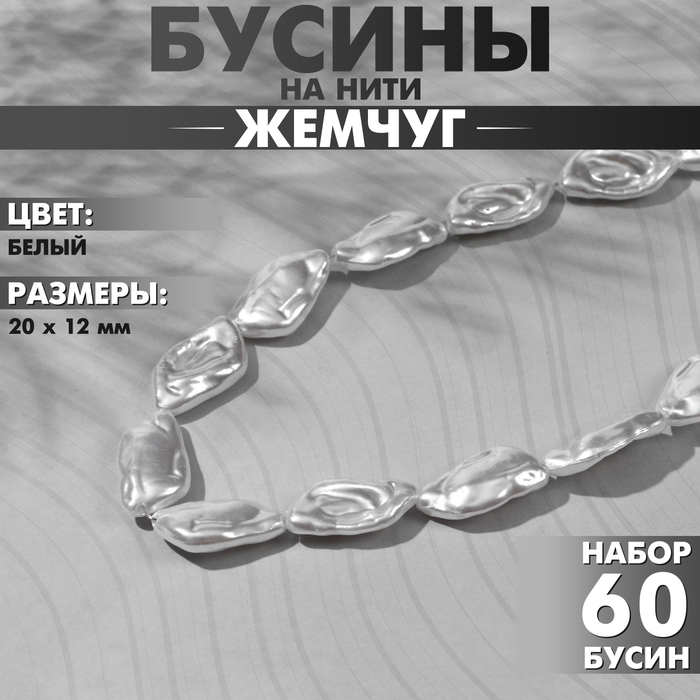 Бусины пластиковые на нити &laquo;Жемчуг&raquo; 20&times;12 мм, (набор 60 шт.), цвет белый