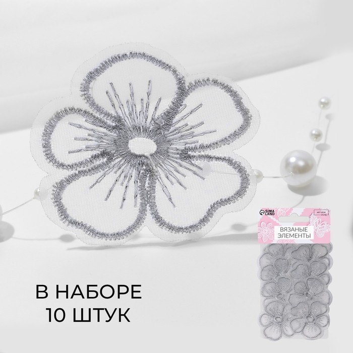 Вязаные элементы &laquo;Цветки&raquo;, 4,2 &times; 4 см, 10 шт, цвет серебряный