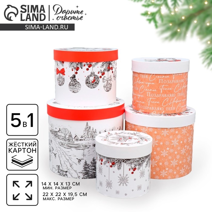 Набор подарочных коробок 5 в 1 &laquo;Уютные мгновения&raquo;, 13 х 14 ‒ 19.5 х 22 см, Новый год