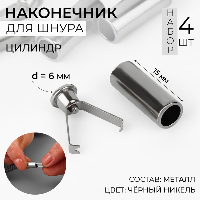 Наконечник для шнура цилиндр, d = 6 &times; 15 мм, 4 шт, цвет чёрный никель