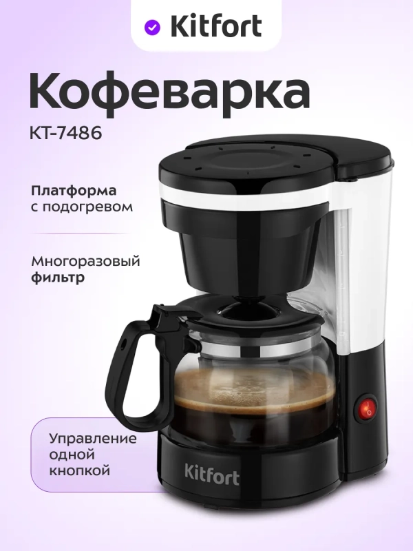 Кофеварка капельная электрическая КТ-7486 - 550 Вт - 0.6 л