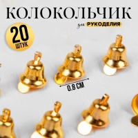 Колокольчик для рукоделия, набор 20 шт., размер 1 шт. &mdash; 0,8 см, цвет золотой