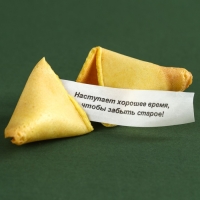 Печенье с предсказанием &laquo;Успеха и побед&raquo;, 8 шт