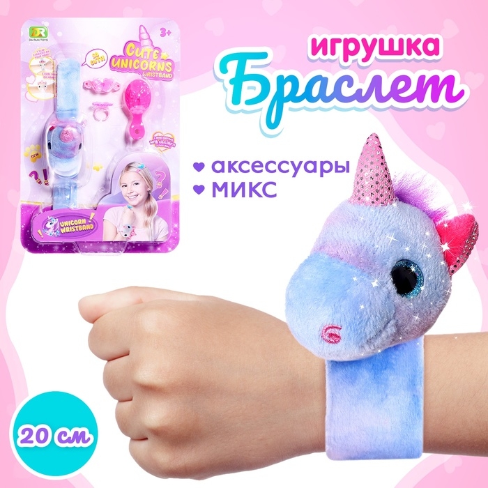 Мягкая игрушка-браслет &laquo;Любимый питомец&raquo;, с аксессуарами, 20 см, МИКС