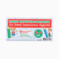 Набор карточек-закладок &laquo;Для дошкольников&raquo; 10 карточек, 20&times;10 см