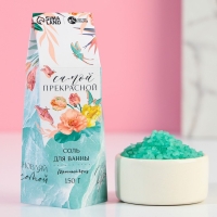 Соль для ванны ЧИСТОЕ СЧАСТЬЕ &laquo;С 8 Марта!&raquo;, 150 г, аромат мятный бриз