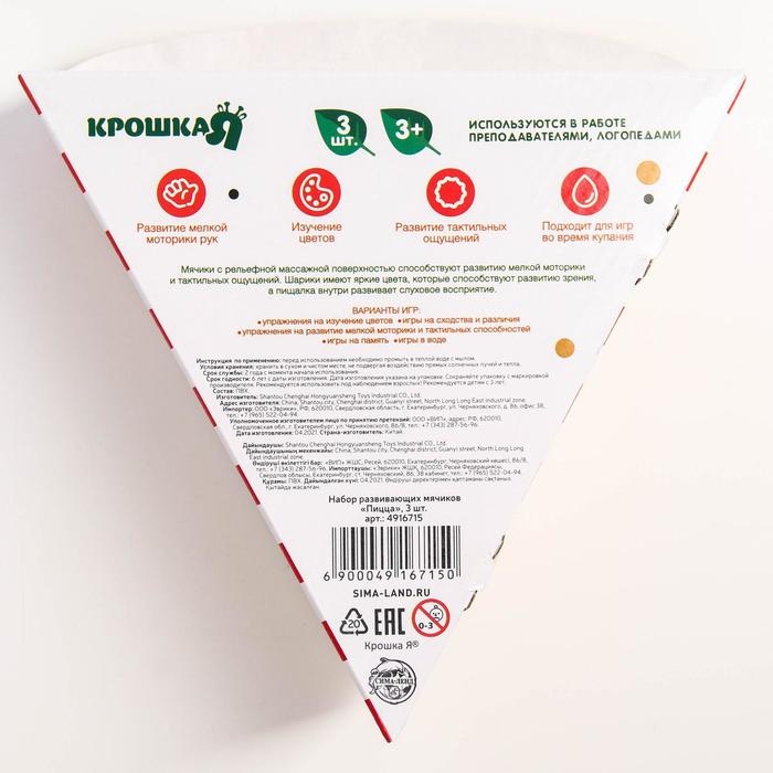 Набор развивающих тактильных мячиков &laquo;Пицца&raquo;, с пищалкой, 3 шт, Крошка Я