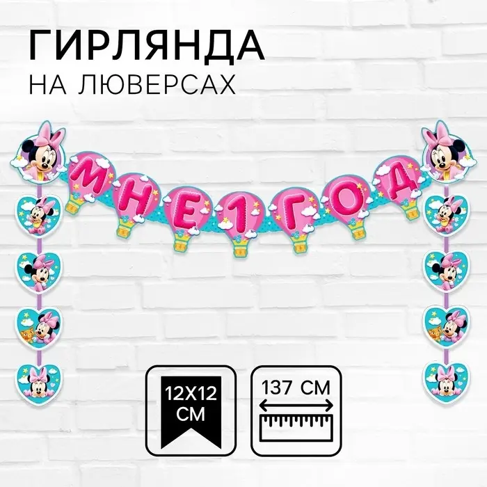 Гирлянда на люверсах &laquo;Мне 1 год&raquo;, длина 137 см, Минни Маус