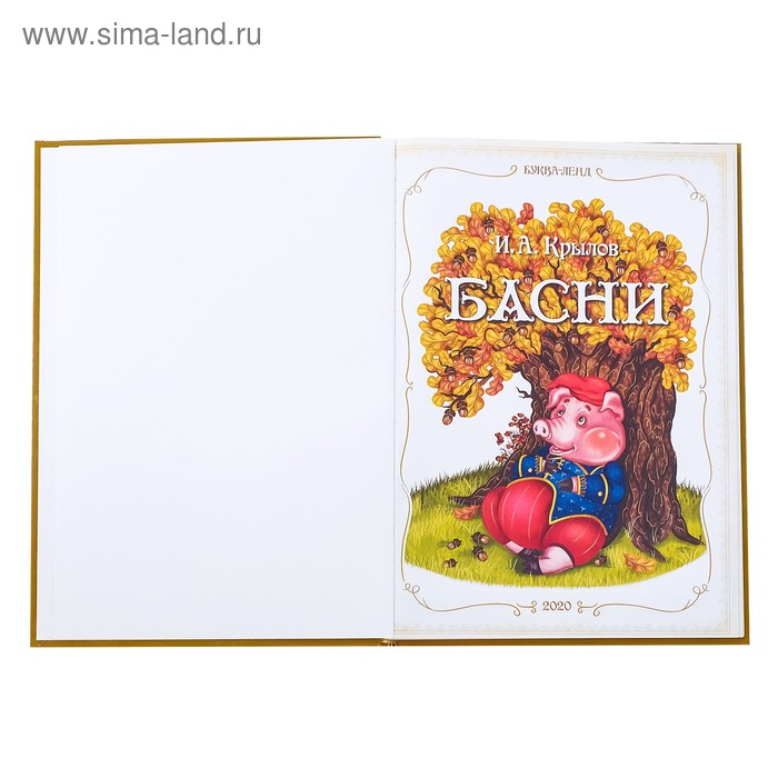 Книга в твёрдом переплете &laquo;И. А. Крылов. Басни&raquo;, 128 стр.