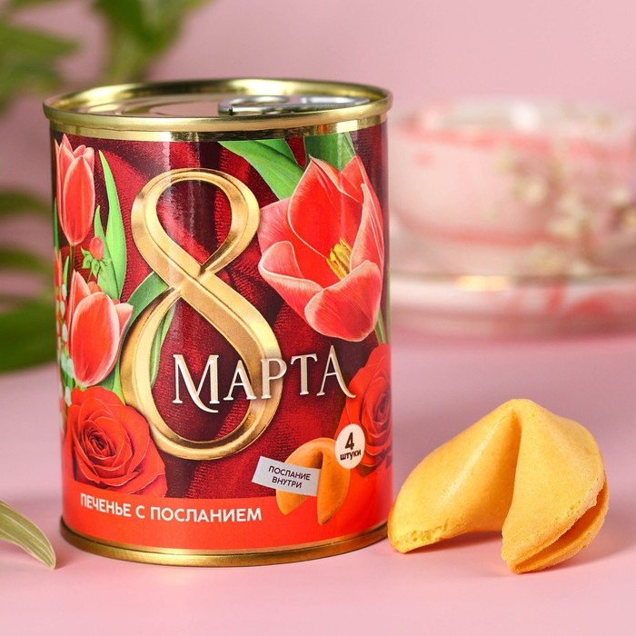 Печенье с предсказанием в консервной банке &laquo;8 марта&raquo;, 24 г (4 шт. х 6 г).