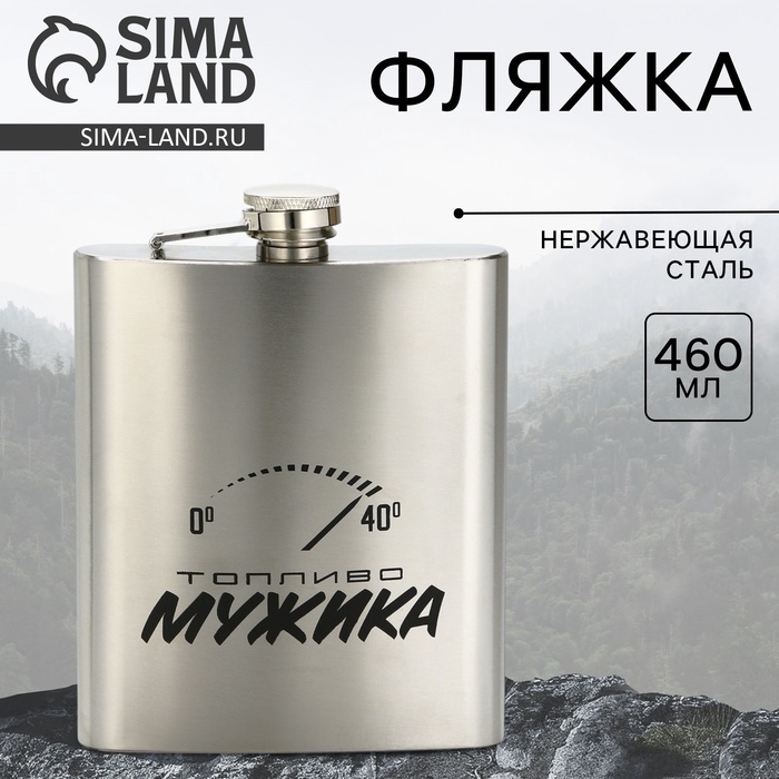 Фляжка &laquo;Топливо мужика&raquo;, 460 мл, серебристая