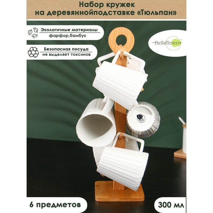 Набор фарфоровых кружек на бамбуковой подставке BellaTenero &laquo;Тюльпан&raquo;, 6 предметов: 300 мл, цвет белый