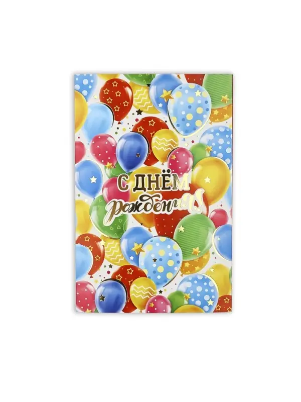 Открытка &laquo;С днём рождения!&raquo;, тиснение, 12&times;18 см