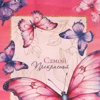 Пакет подарочный крафтовый &laquo;Самой прекрасной&raquo; 15&times;12&times;6 см, 120 г/м&sup2;