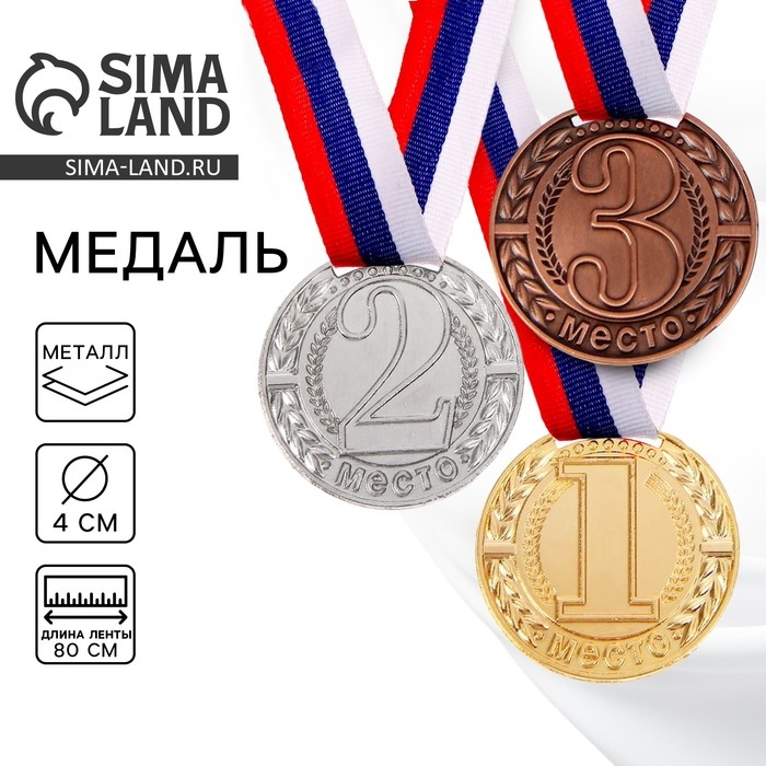 Медаль призовая 043, d= 4 см. 1 место. Цвет золото. С лентой