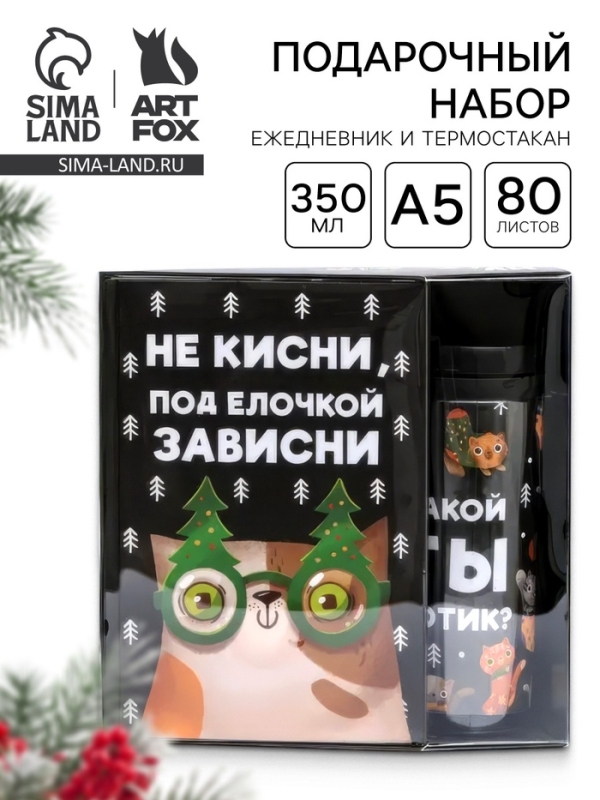 Подарочный набор новогодний, ежедневник А5, 80 листов, термостакан 350 мл &laquo;Не кисни под елочкой зависни&raquo;