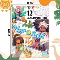 Книга с лабиринтами &laquo;Мировой тур&raquo;, 24 стр., более 12 лабиринтов, Аниме