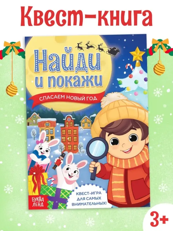 Книга - квест &laquo;Найди и покажи. Спасаем Новый год&raquo;, 12 стр.
