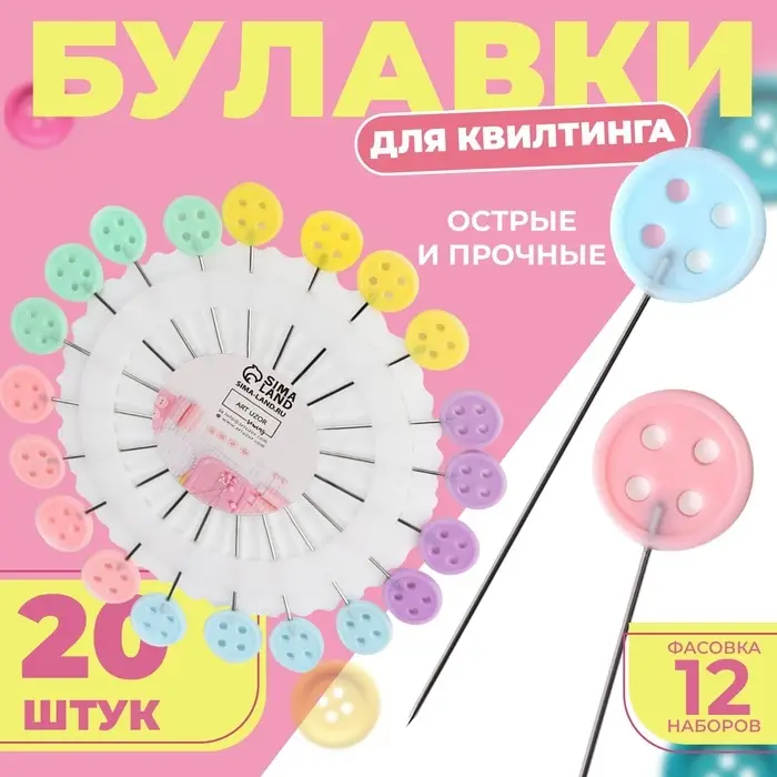 Булавки для квилтинга &laquo;Пуговица&raquo;, 46 мм, 20 шт., разноцветные