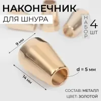 Наконечник для шнура, d=5 мм, 14&times;9 мм, 4 шт., цвет золотой