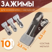 Зажимы для кожевника с насадкой, 5,5 &times; 2,3 см, металл, цвет разноцветный