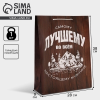 Пакет подарочный ламинированный, упаковка, &laquo;Самому лучшему во всём&raquo;, L 28 х 38 х 9 см