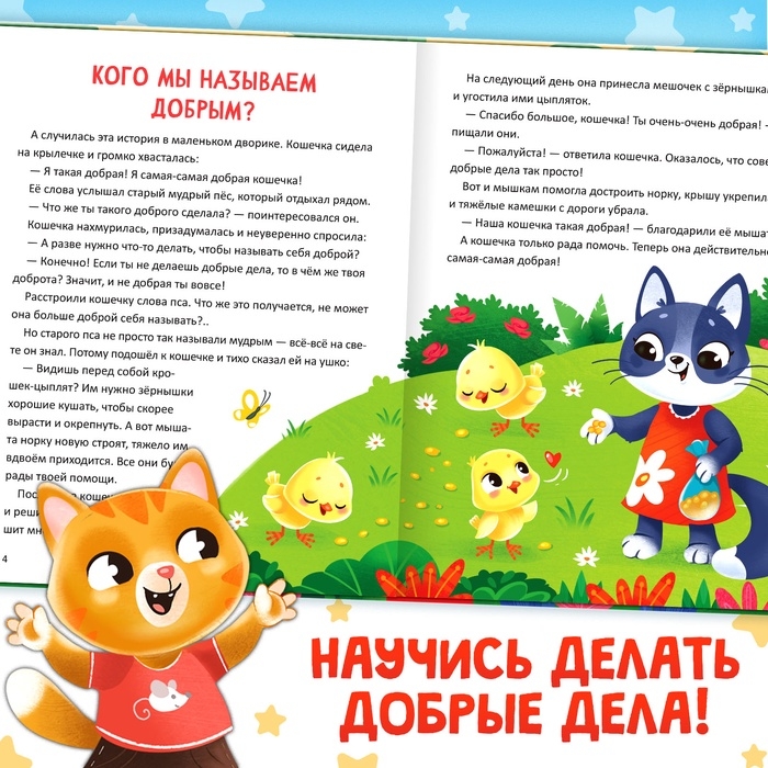 Энциклопедия в сказках &laquo;Кто совершает добрые дела?&raquo;, 48 стр.