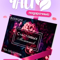 Чай подарочный "Счастливых моментов", 36 пакетиков, 72 г Чай подарочный "Счастливых моментов", 36 пакетиков, 72 г