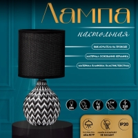 Настольная лампа с абажуром RISALUX &laquo;Руби&raquo;, Е14, 40 Вт, бело-чёрный, 13&times;13&times;27 см