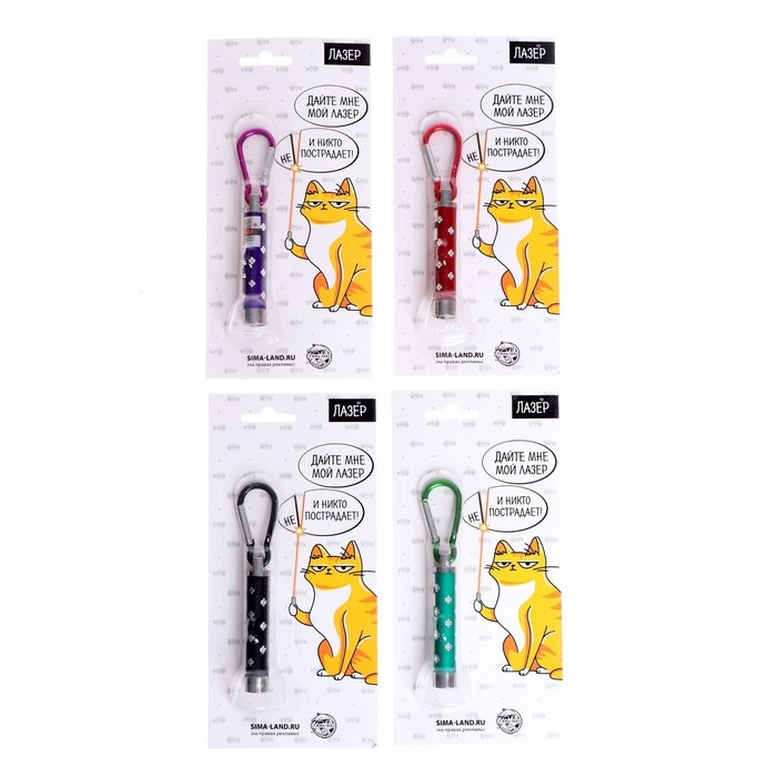 Лазер &laquo;Для игр с котиком&raquo;, цвета МИКС,на блистере