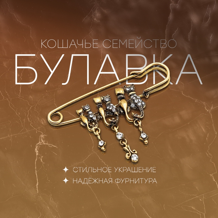 Булавка &laquo;Кошачье семейство&raquo;, 7 см, цвет белый в чернёном золоте