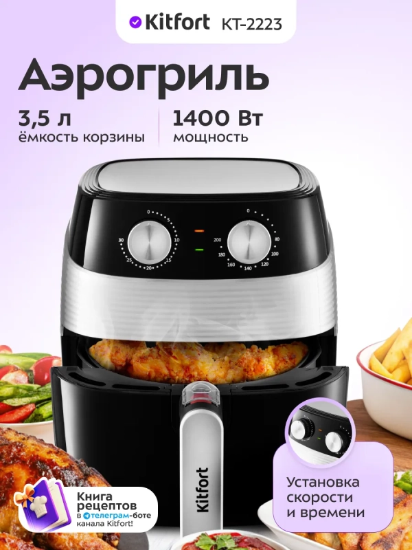 Аэрогриль электрический КТ-2223 - 3.5 л - 1400 Вт