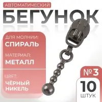 Бегунок для молнии &laquo;Спираль&raquo;, №3, декоративный, 10 шт., цвет чёрный никель