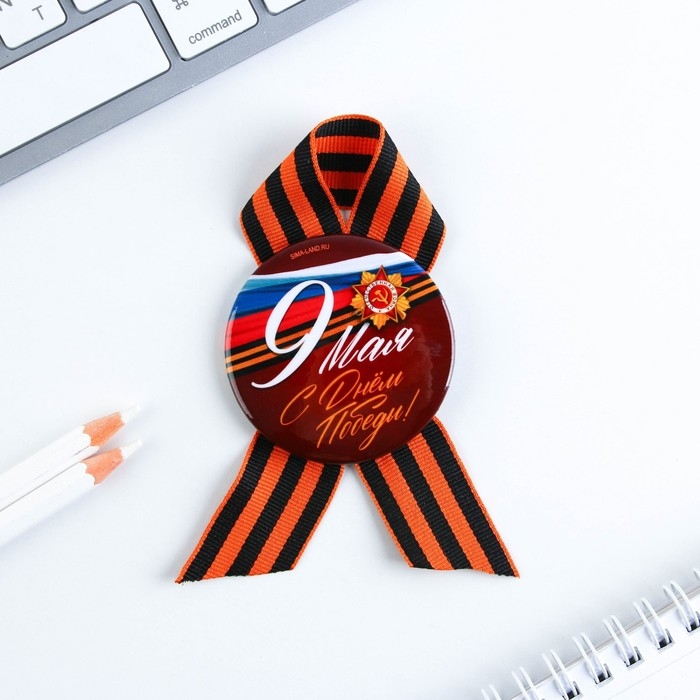 Значок закатной с георгиевской лентой на 9 мая &laquo;С днем победы!&raquo;, d = 5,6 см