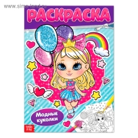 Раскраска для девочек &laquo;Модные куколки&raquo;, 16 стр., формат А4