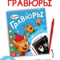 Альбом гравюр "Новый год", 8 гравюр, цветной фон, Три кота