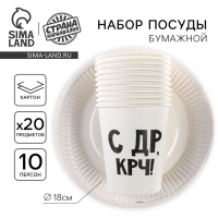 Набор бумажной посуды одноразовый &laquo;С др&raquo;: 10 стаканов, 10 тарелок