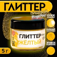 Глиттер кандурин пищевой КондиМир "Желтый", фракция 10-60 &micro;m, 5 г