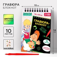 Блокнот-гравюра "Карлсон", 10 листов, лист наклеек, штихель, формат А6 Блокнот-гравюра "Карлсон", 10 листов, лист наклеек, штихель, формат А6