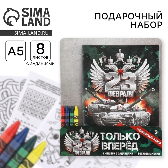 Набор: смешбук А5, 8 листов и восковые мелки &laquo;23 февраля&raquo;