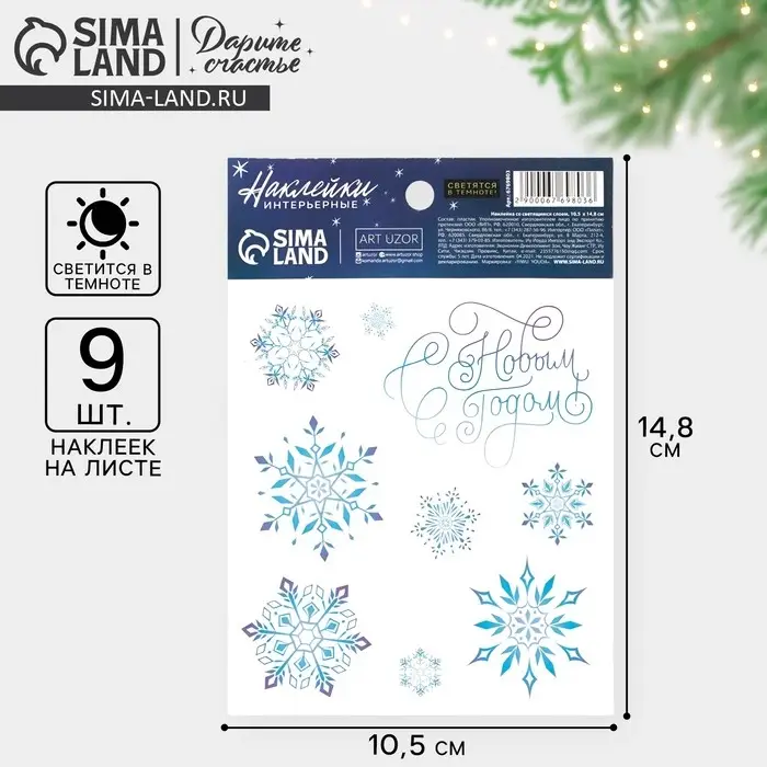 Наклейка со светящимся слоем &laquo;Снежинки&raquo;, 10,5 х 14,8 см